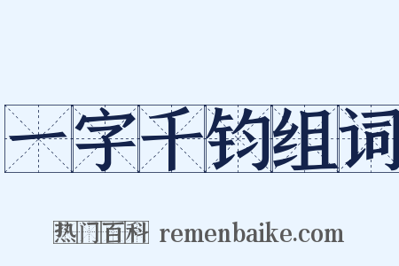 一字千钧组词是什么意思的图片